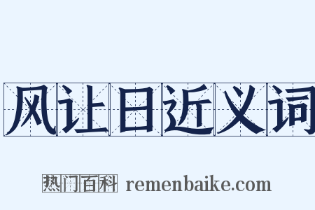 风让日近义词是什么意思的图片